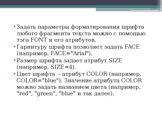 Задать параметры форматирования шрифта любого фрагмента текста можно с помощью тэга FONT и его атрибутов. Гарнитуру шрифта позволяет задать FACE (например, FACE=