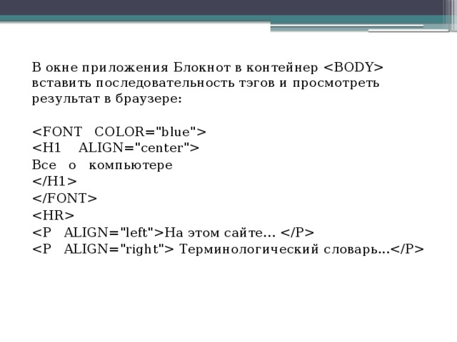 В окне приложения Блокнот в контейнер  вставить последовательность тэгов и просмотреть результат в браузере:      Все о компьютере     Ha этом сайте…     Терминологический словарь...