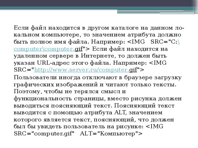 Если файл находится в другом каталоге на данном ло-кальном компьютере, то значением атрибута должно быть полное имя файла. Например: \ computer \ computer . gif 