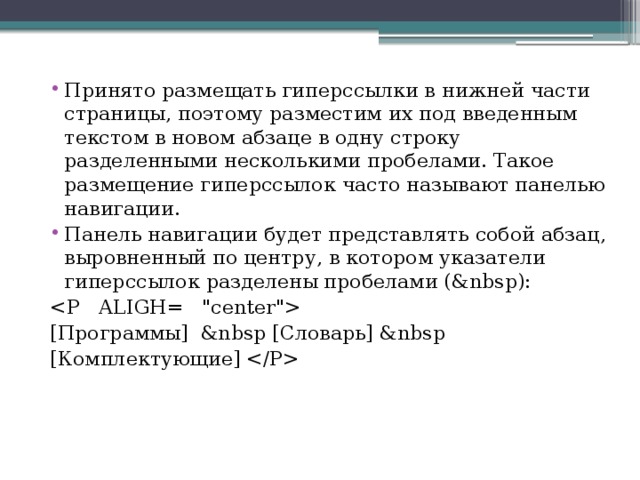 Принято размещать гиперссылки в нижней части страницы, поэтому разместим их под введенным текстом в новом абзаце в одну строку разделенными несколькими пробелами. Такое размещение гиперссылок часто называют панелью навигации. Панель навигации будет представлять собой абзац, выровненный по центру, в котором указатели гиперссылок разделены пробелами ( ):