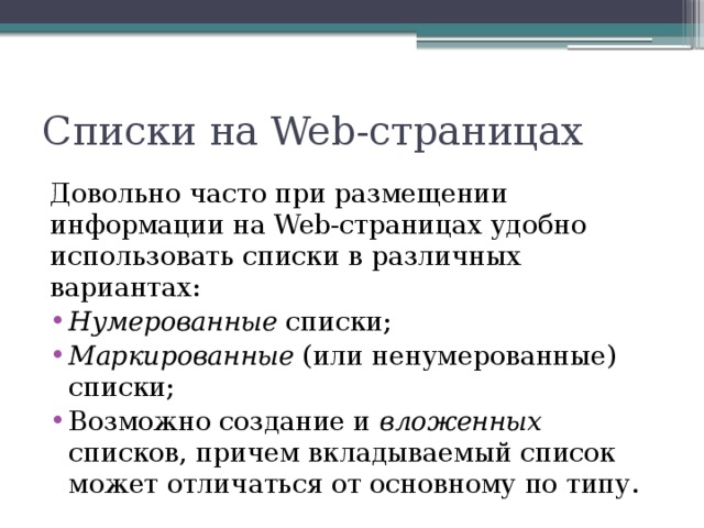 Списки на Web-страницах Довольно часто при размещении информации на Web-страницах удобно использовать списки в различных вариантах: