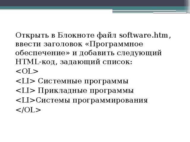 Открыть в Блокноте файл software.htm, ввести заголовок «Программное обеспечение» и добавить следующий HTML-код, задающий список:   Системные программы  Прикладные программы Системы программирования