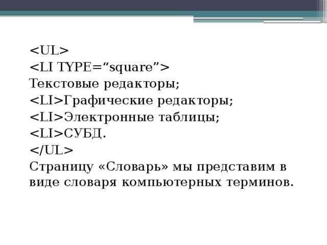 Текстовые редакторы; Графические редакторы; Электронные таблицы; СУБД.  Страницу «Словарь» мы представим в виде словаря компьютерных терминов.