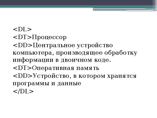 Процессор Центральное устройство компьютера, производящее обработку информации в двоичном коде. Оперативная память Устройство, в котором хранятся программы и данные