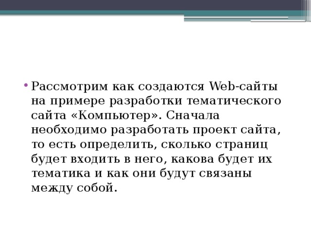 Презентация "Разработка Web-сайтов" по информатике - скачать проект