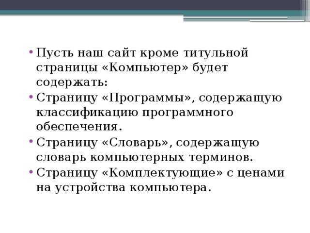 Пусть наш сайт кроме титульной страницы «Компьютер» будет содержать: Страницу «Программы», содержащую классификацию программного обеспечения. Страницу «Словарь», содержащую словарь компьютерных терминов. Страницу «Комплектующие» с ценами на устройства компьютера.