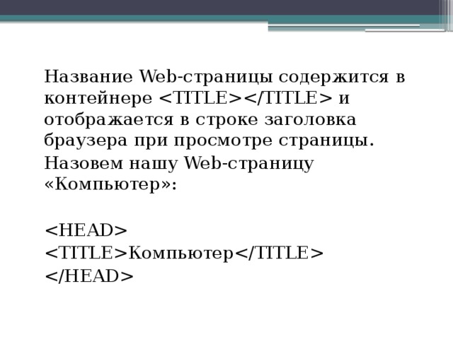 Название Web-страницы содержится в контейнере  и отображается в строке заголовка браузера при просмотре страницы. Назовем нашу Web-страницу «Компьютер»:  Компьютер