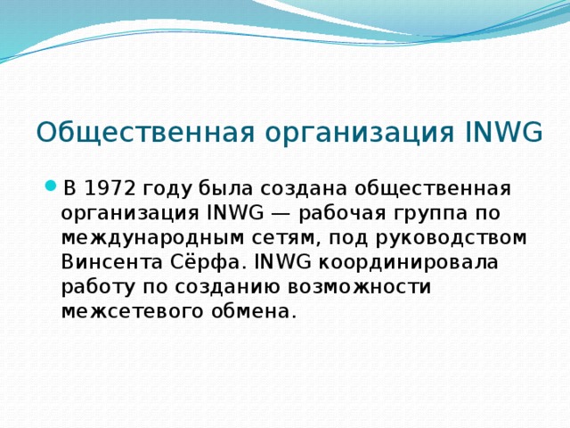 Общественная организация INWG