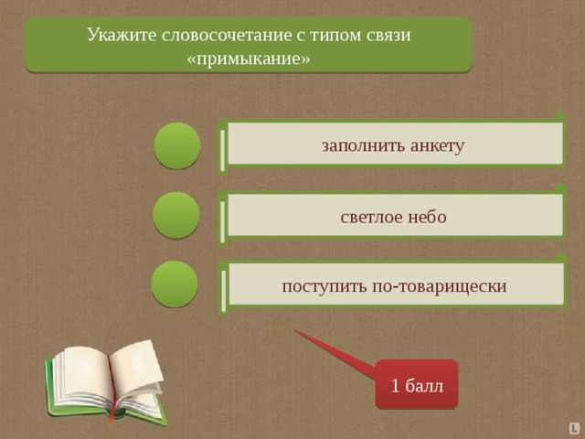 Укажите словосочетание с типом связи «примыкание» заполнить анкету светлое небо поступить по-товарищески 1 балл