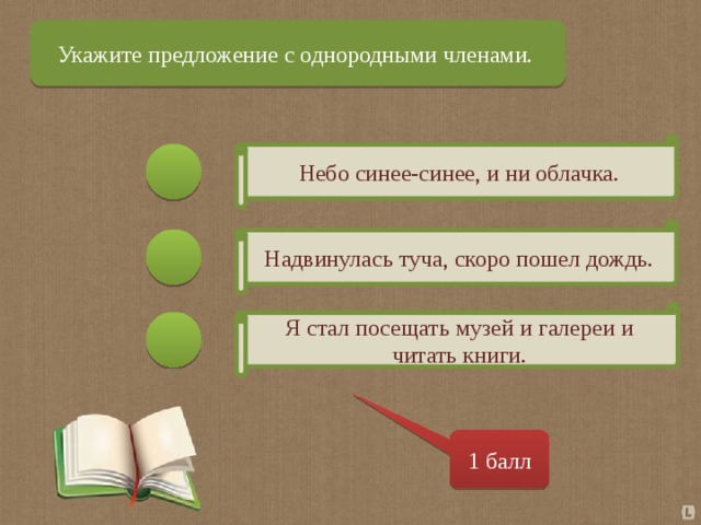 Укажите предложение с однородными членами. Небо синее-синее, и ни облачка. Надвинулась туча, скоро пошел дождь. Я стал посещать музей и галереи и читать книги. 1 балл