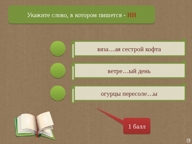 Укажите слово, в котором пишется - НН вяза…ая сестрой кофта ветре…ый день огурцы пересоле…ы 1 балл