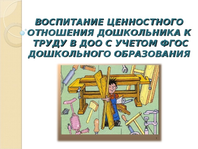 Формирование у детей дошкольного возраста ценностного отношения к родной природе проект