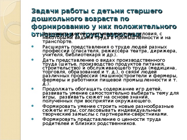 Задачи работы с детьми старшего дошкольного возраста по формированию у них положительного отношения к труду взрослых :