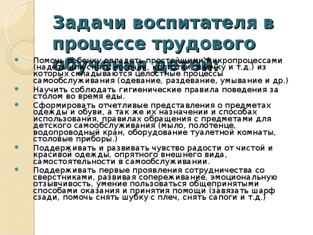 Задачи воспитателя в процессе трудового обучения детей: