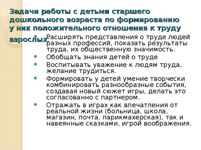 Задачи работы с детьми старшего дошкольного возраста по формированию у них положительного отношения к труду взрослых :