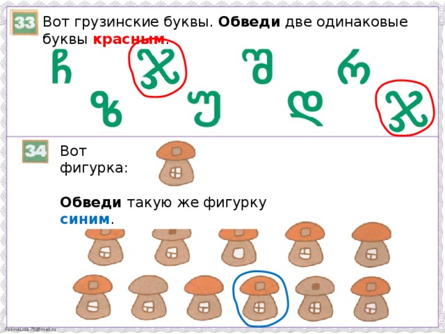 Вот грузинские буквы. Обведи две одинаковые буквы красным . Вот фигурка: Обведи такую же фигурку синим .