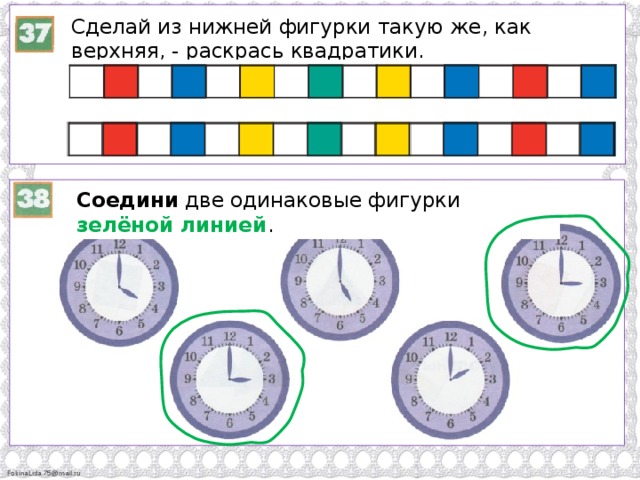 Сделай из нижней фигурки такую же, как верхняя, - раскрась квадратики. Соедини две одинаковые фигурки зелёной линией .