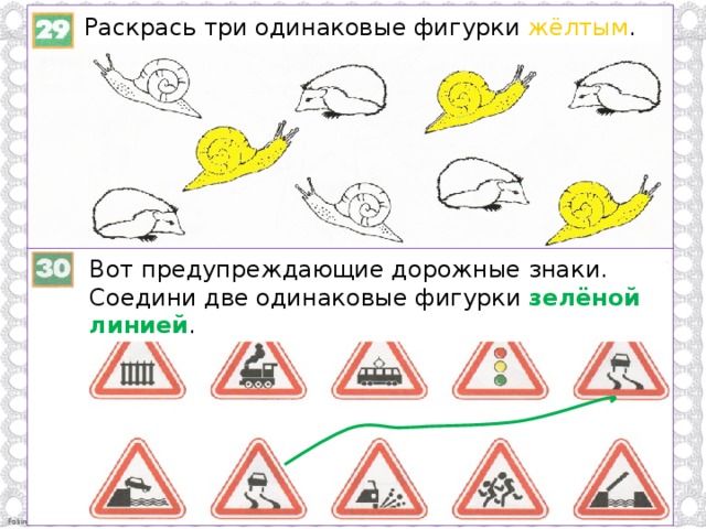 Раскрась три одинаковые фигурки жёлтым . Вот предупреждающие дорожные знаки. Соедини две одинаковые фигурки зелёной линией .