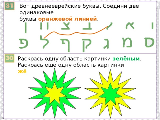 Вот древнееврейские буквы. Соедини две одинаковые буквы оранжевой линией . Раскрась одну область картинки зелёным . Раскрась ещё одну область картинки жёлтым .