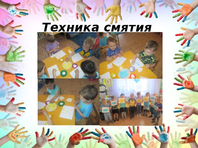 Техника смятия