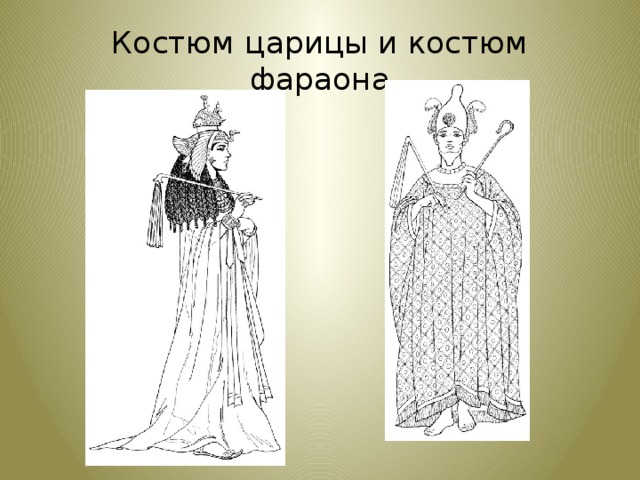 Костюм царицы и костюм фараона