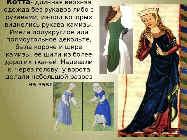 Платье женщины было до невозможности простым и состояло из двух частей: нижняя длинная камиза с узкими рукавами, верхнее платье котта и широкий плащ- накидка сюрко.