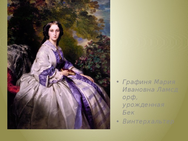 Франц Ксавер Винтерхальтер  Российская Императрица Мария Александровна, 1857 год