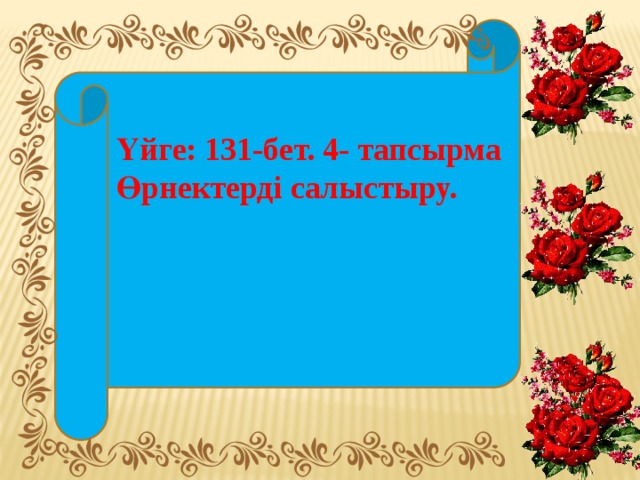 Үйге: 131-бет. 4- тапсырма Өрнектерді салыстыру.