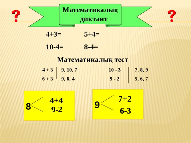 Математикалық диктант  4+3=    5+4=    10-4=    8-4=    Математикалық тест 4 + 3  9, 10, 7  10 - 3  7, 8, 9    6 + 3  9, 6, 4  9 - 2  5, 6, 7    9  8  7+2 4+4 9-2 6-3