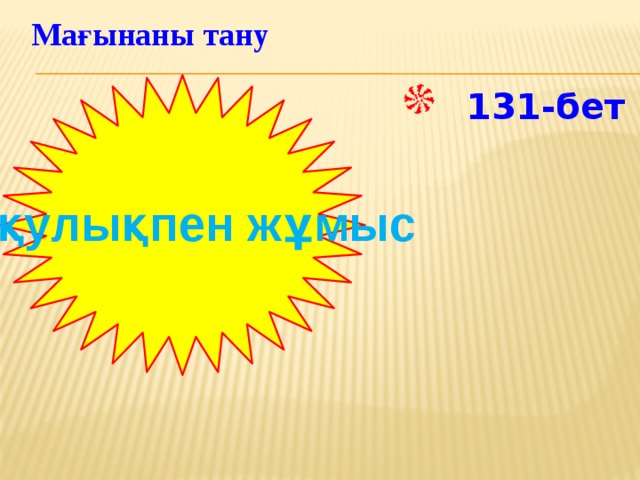 Мағынаны тану  131-бет   Оқулықпен жұмыс