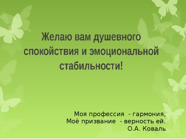 Моя профессия - гармония, Моё призвание - верность ей. О.А. Коваль