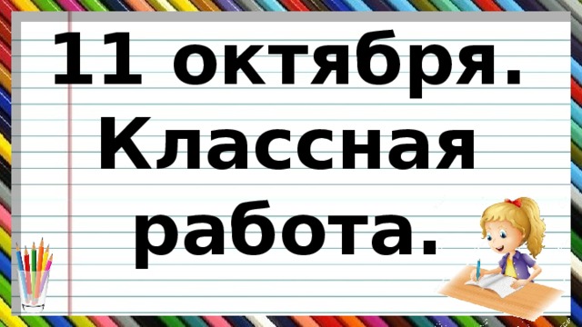 11 октября.  Классная работа.