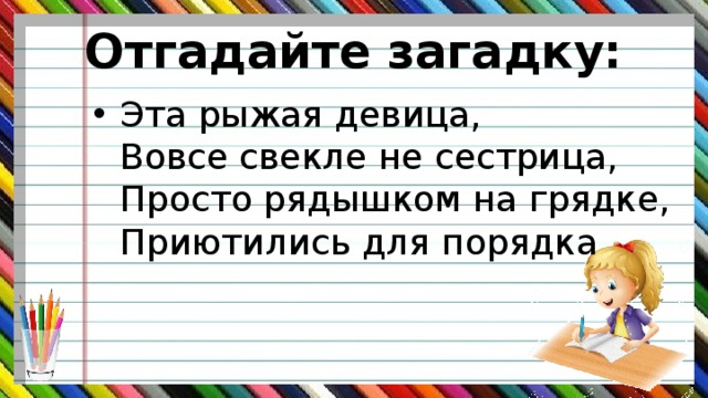 Отгадайте загадку: