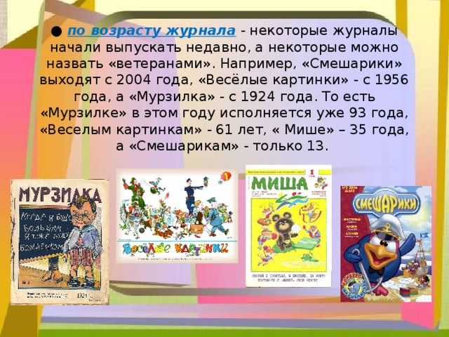 Рассказ о журнале веселые картинки 3 класс литературное чтение