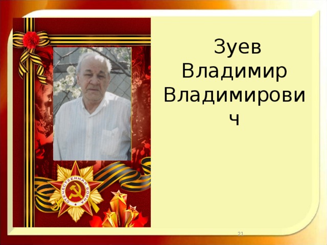 Зуев  Владимир  Владимирович