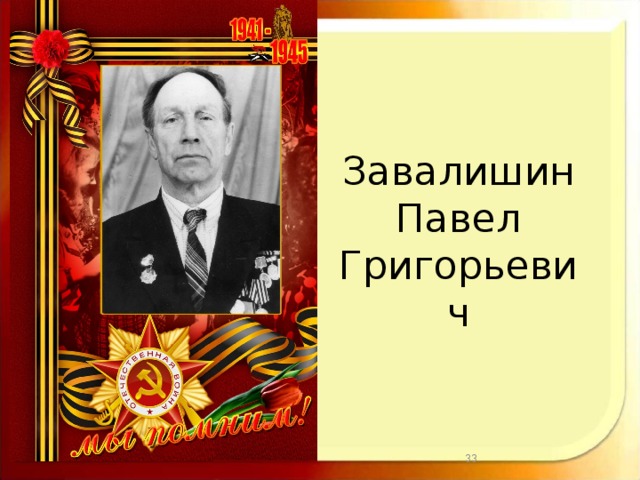 Завалишин  Павел  Григорьевич