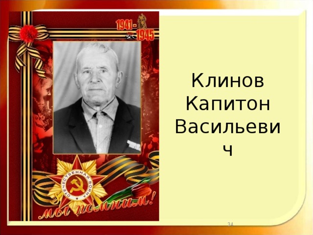 Клинов  Капитон  Васильевич