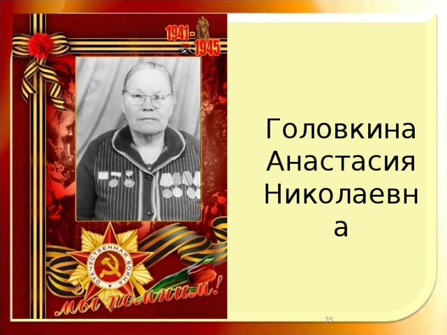 Головкина  Анастасия  Николаевна