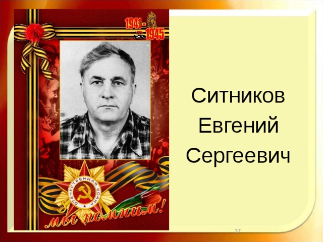 Ситников Евгений Сергеевич