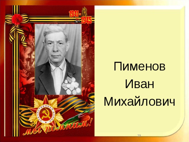 Пименов Иван Михайлович