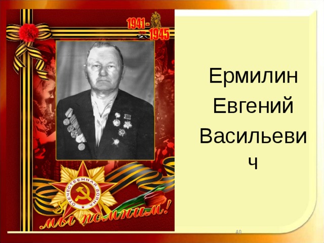 Ермилин Евгений Васильевич