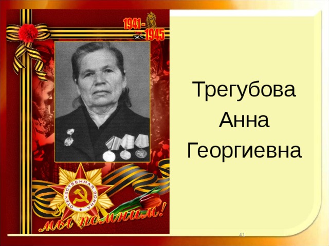 Трегубова Анна Георгиевна