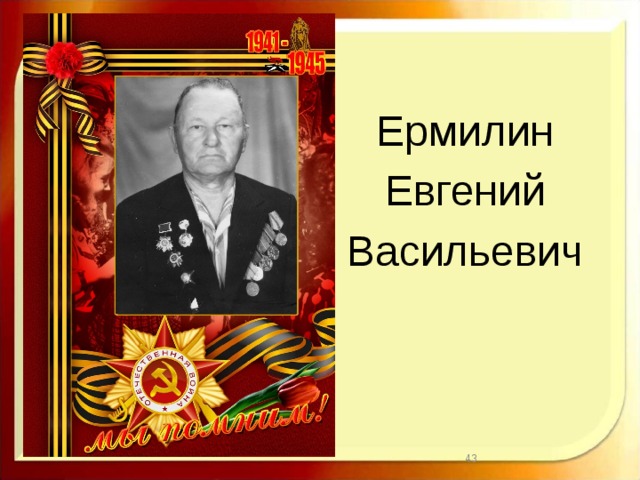 Ермилин Евгений Васильевич