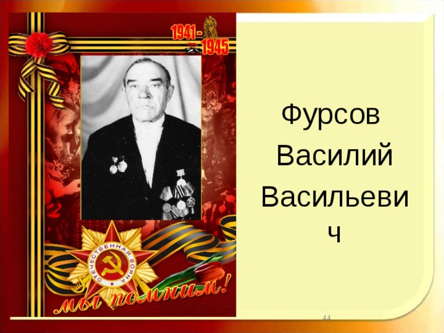 Фурсов Василий Васильевич