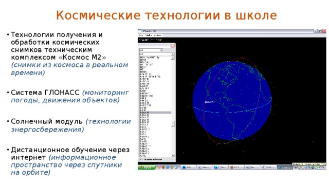 Космические технологии в школе Технологии получения и обработки космических снимков техническим комплексом «Космос М2» (снимки из космоса в реальном времени)