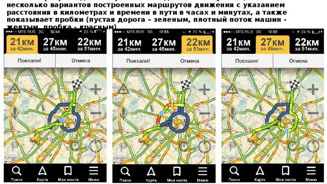 Шаг 2.  Сервер «Яндекс» обрабатывает данные со спутника, показывает несколько вариантов построенных маршрутов движения с указанием расстояния в километрах и времени в пути в часах и минутах, а также показывает пробки (пустая дорога – зеленым, плотный поток машин - желтым, пробка - красным)