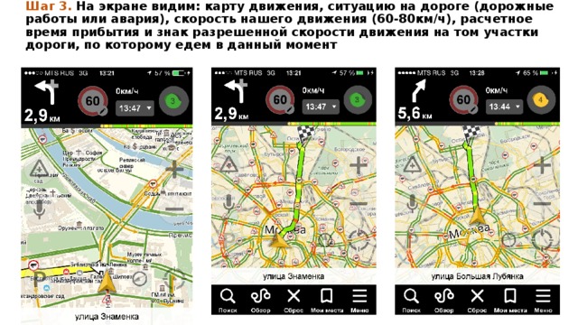 Шаг 3. На экране видим: карту движения, ситуацию на дороге (дорожные работы или авария), скорость нашего движения (60-80км/ч), расчетное время прибытия и знак разрешенной скорости движения на том участки дороги, по которому едем в данный момент