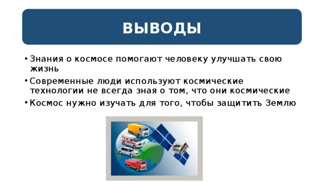 Презентация на тему зачем люди осваивают космос 1 класс школа россии