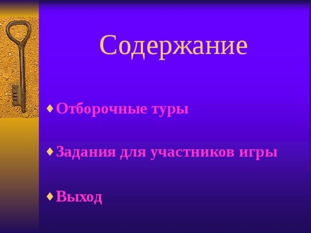 Содержание Отборочные туры