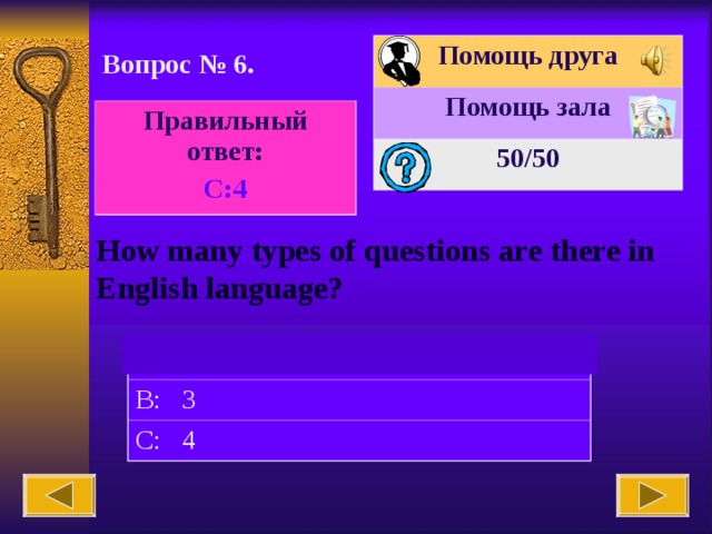 Помощь друга Помощь зала 50 /50 Вопрос № 6. Правильный ответ: C:4 How many types of questions are there in English language? A: 2 B: 3 C: 4